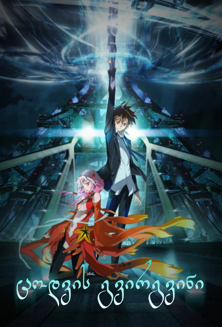 ცოდვის გვირგვინი / Guilty Crown