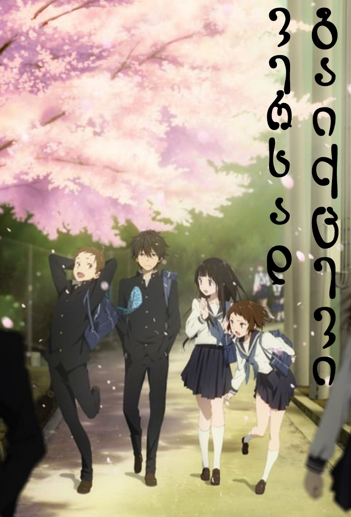 Hyouka / ვერსად გაიქცევი